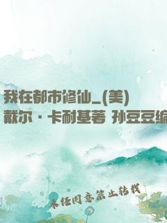 我在都市修仙